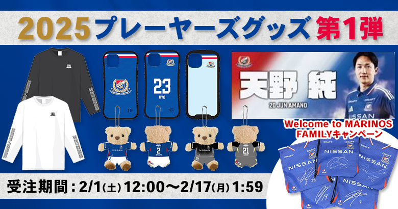 2025プレーヤーズグッズ第1弾受注販売およびWelcome to MARINOS FAMILY