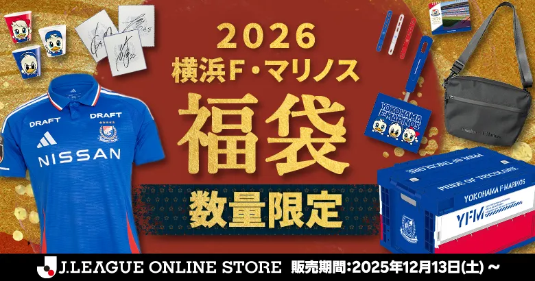2026横浜F・マリノス福袋販売のお知らせ | ニュース | 横浜F・マリノス