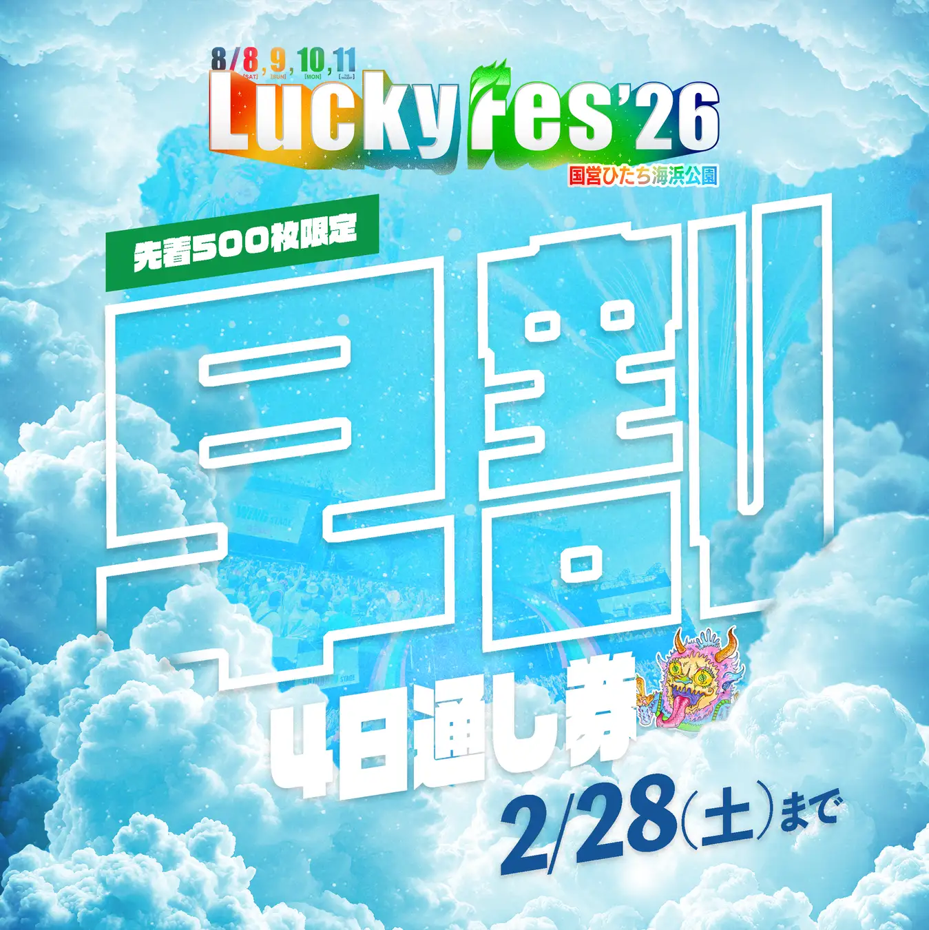 LuckyFes、5周年を記念して「