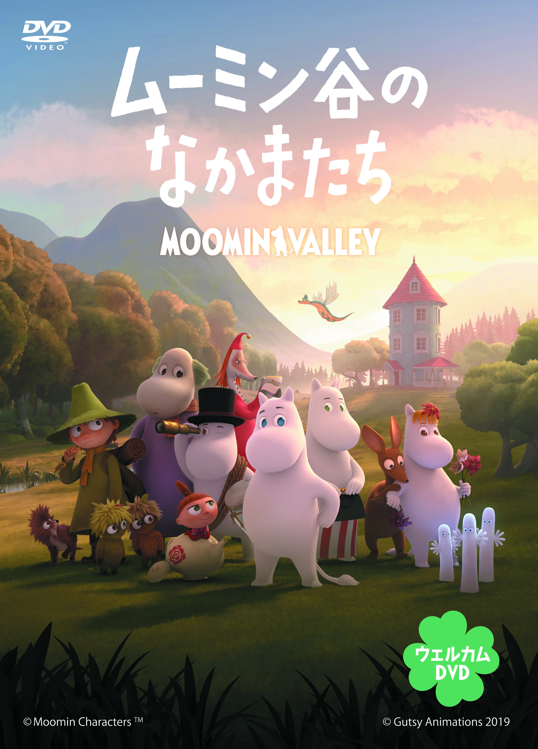 ムーミン谷のなかまたち ウェルカムDVD：映画・アニメ｜KADOKAWA