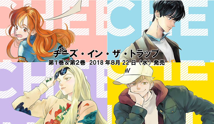 チーズ・イン・ザ・トラップ（1）」soonkki [コミックス] - KADOKAWA