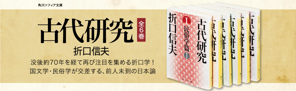 古代研究V 国文学篇1」折口信夫 [角川ソフィア文庫] - KADOKAWA