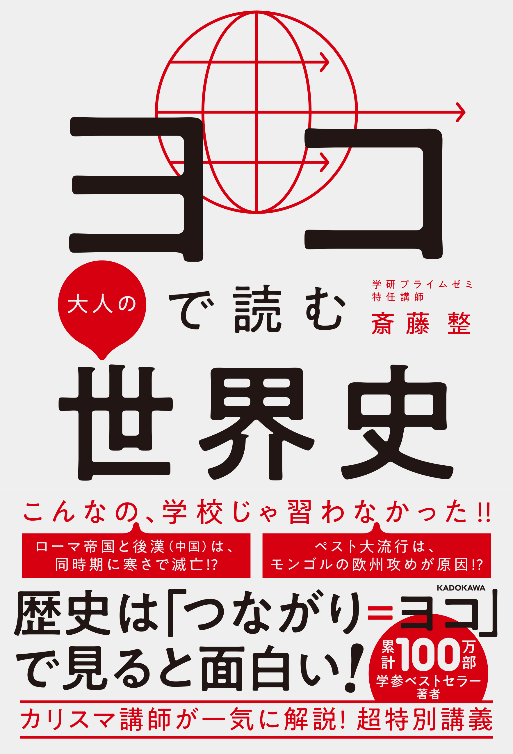 ヨコで読む大人の世界史」斎藤整 [生活・実用書] - KADOKAWA