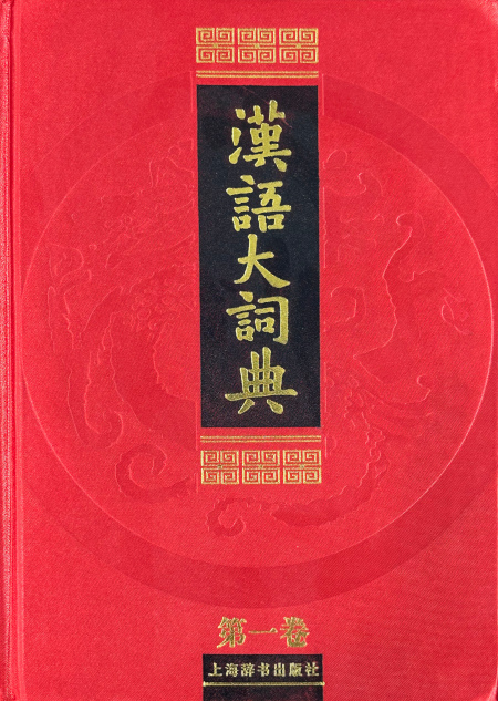 水利大辞典 | Chinese Dictionary Compendium 漢語辭典總匯