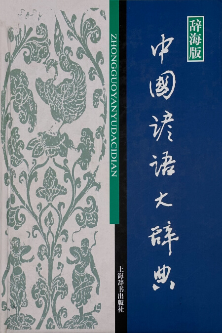 宗教大辞典 | Chinese Dictionary Compendium 漢語辭典總匯