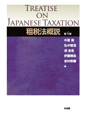租税法概説〔第4版〕 | Legalscape STORE