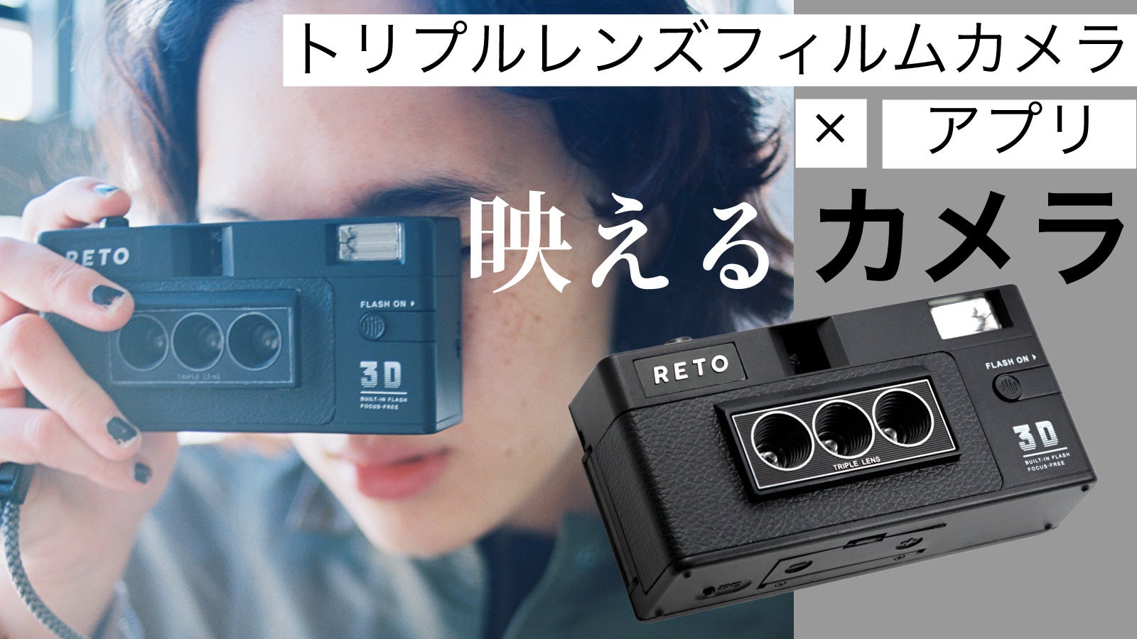 独自の3眼カメラとアプリで日常を特別に。 RETO3D -レト3D-｜マクアケ