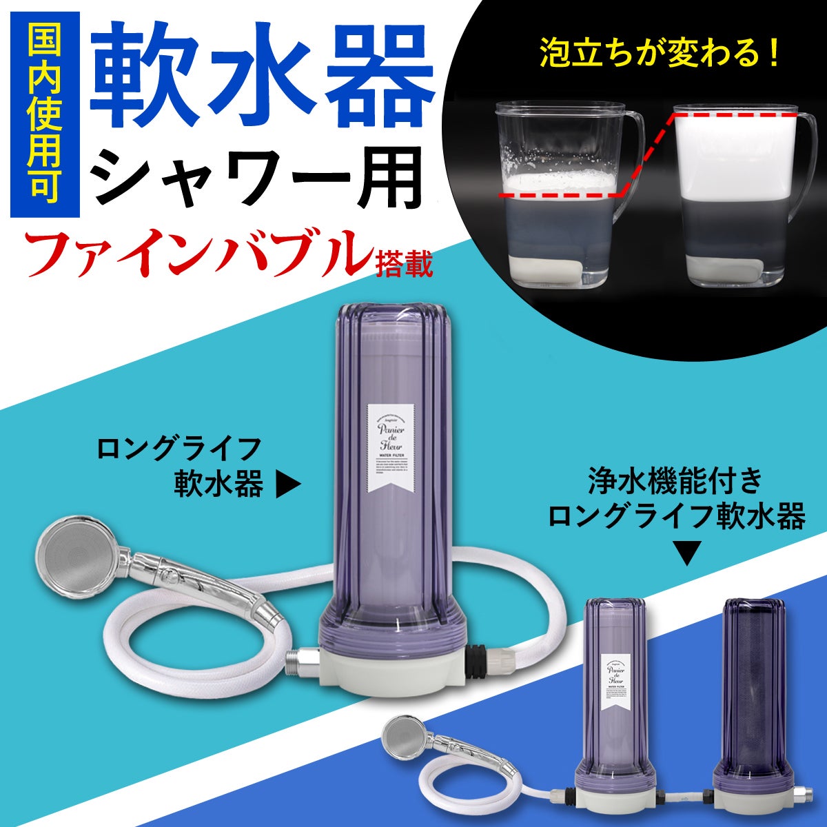 軟水器シャワー用「ファインバブル機能搭載」、海外の硬水も日本の水道