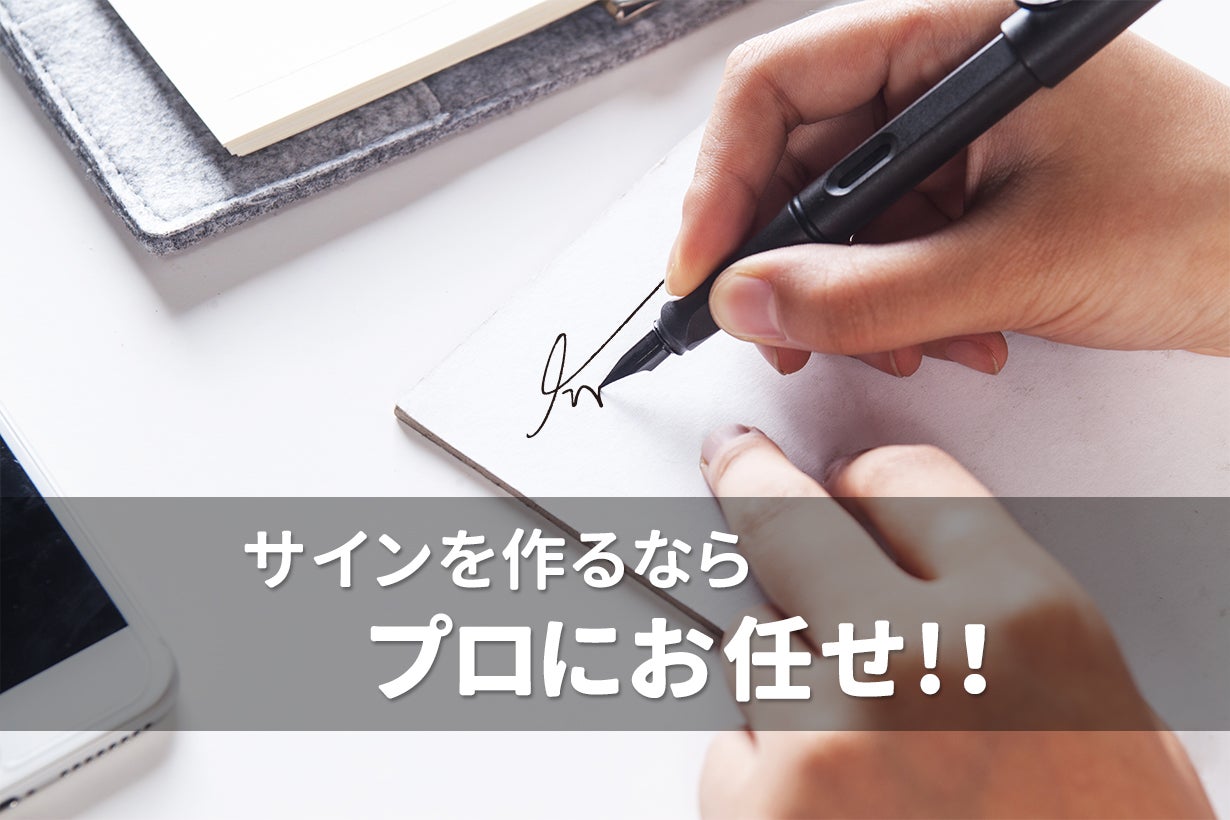 きっと見つかる自分だけのオリジナルサイン！【15のサイン】完全