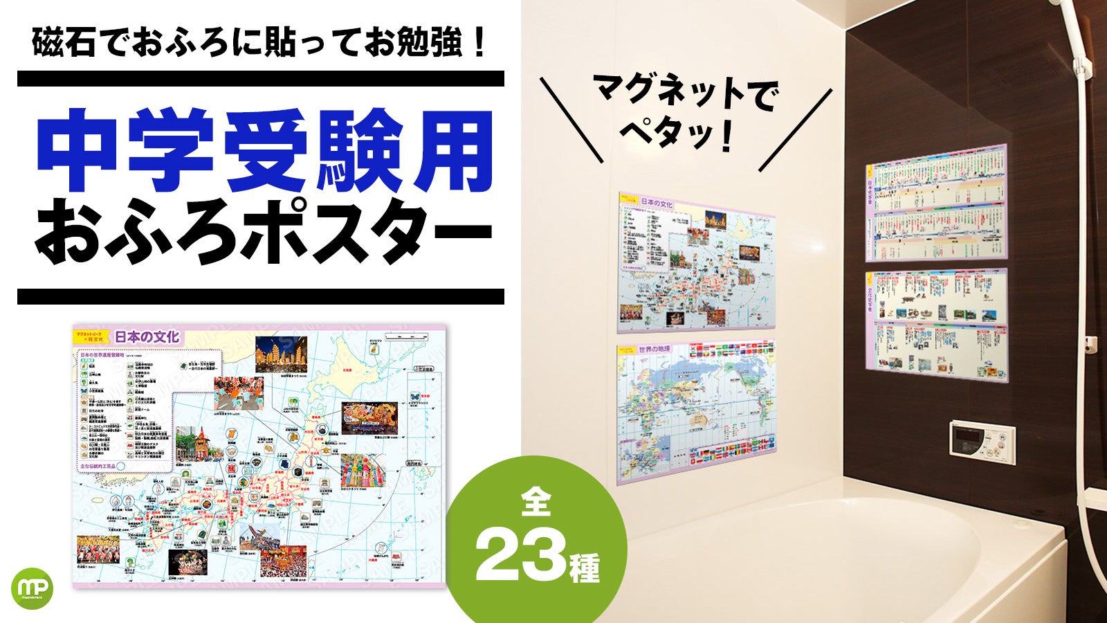 マグネットで貼れる！『マグネットパーク×旺文社』おふろポスター 中学