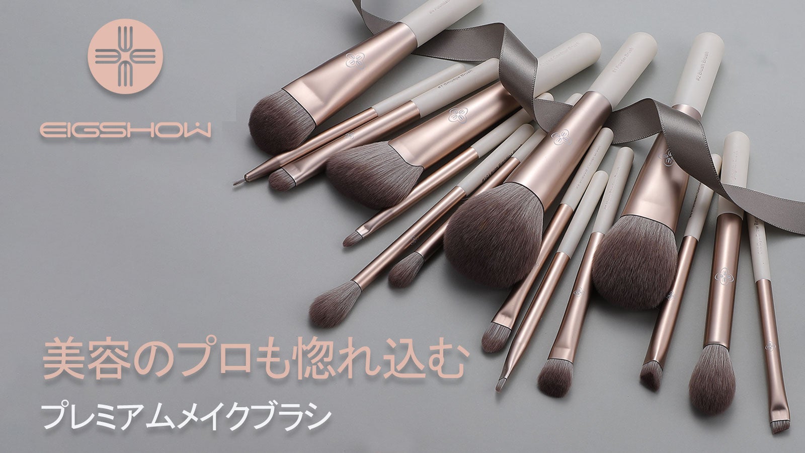 美容のプロも惚れ込んだ！計算し尽くされた神ブラシ【EIGSHOWメイク