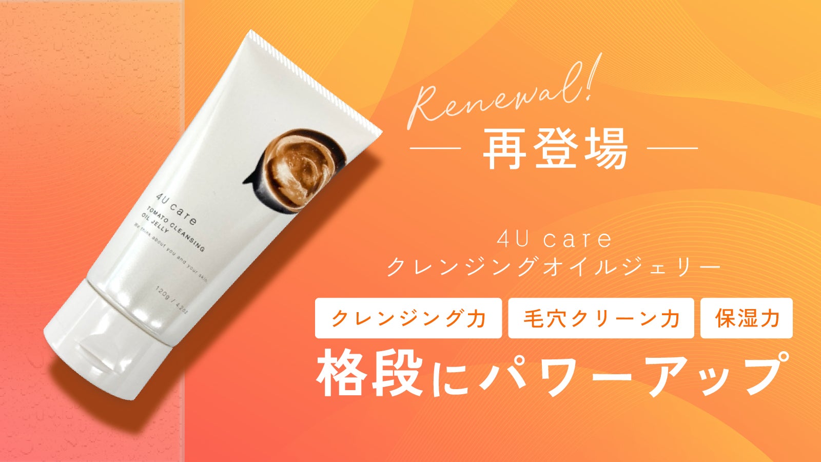 Renewal再登場】4U careクレンジングオイルジェリー新発売応援