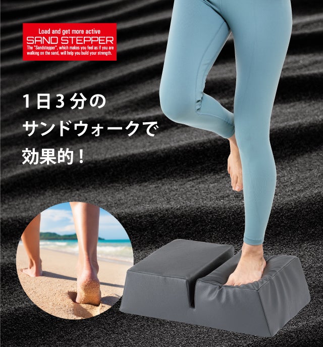 Makuake｜筋肉使用量最大205％！1日3分 サンドステッパーで衰えない