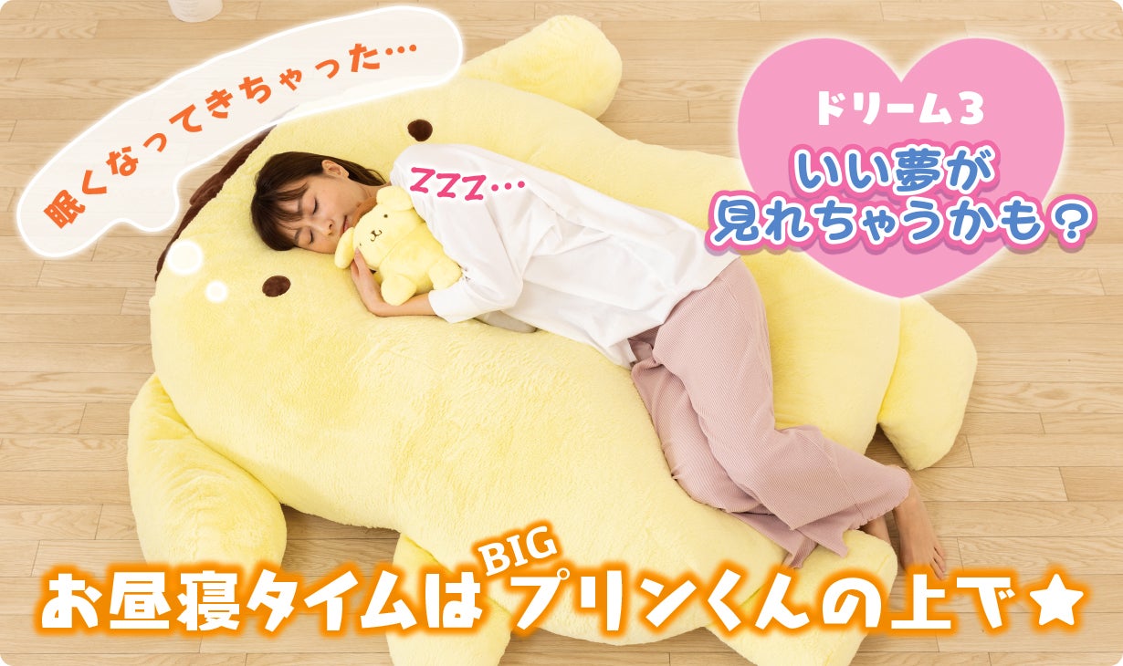 ポムポムプリンと暮らそう☆夢の超BIGふかふかぬいぐるみクッション