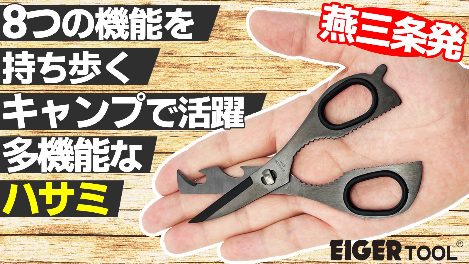 燕三条発 たった13cmの手のひらサイズ！1丁に8つの機能を備えた多機能