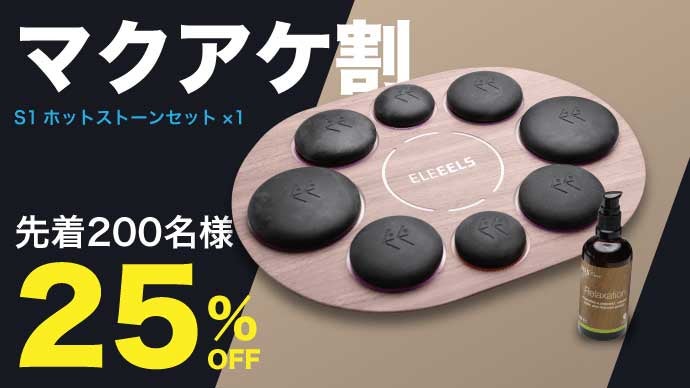 自宅が極上スパに！温熱と光と香りで”ゆるむ”体験を。 S1ホット