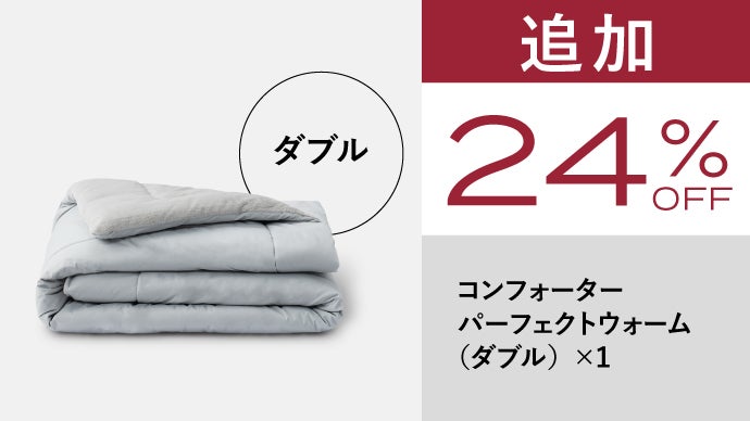 真冬でもこれ一枚で！究極の暖かさ・快適さ・清潔さを実現した布団