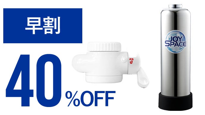 超低ランニングコスト！約8年カートリッジ交換不要な浄水器で、快適な