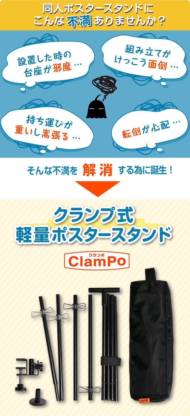 同人誌即売会の設営に便利なクランプ式軽量ポスタースタンド|ClamPo
