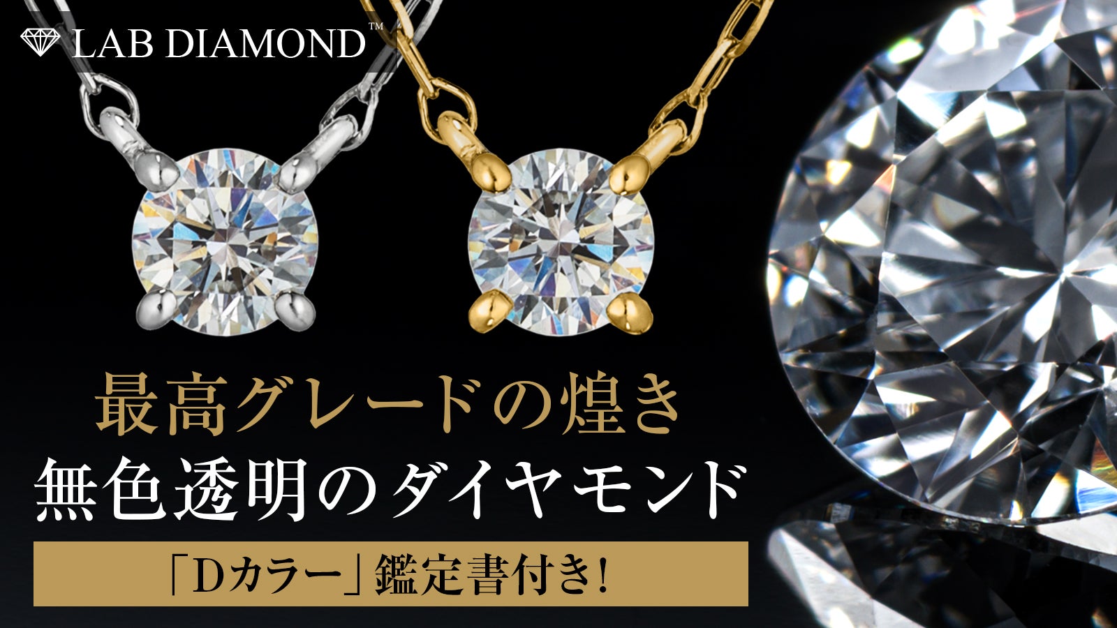 最高の煌き「Dカラーダイヤモンド」！無色透明ダイヤをLAB DIAMONDで