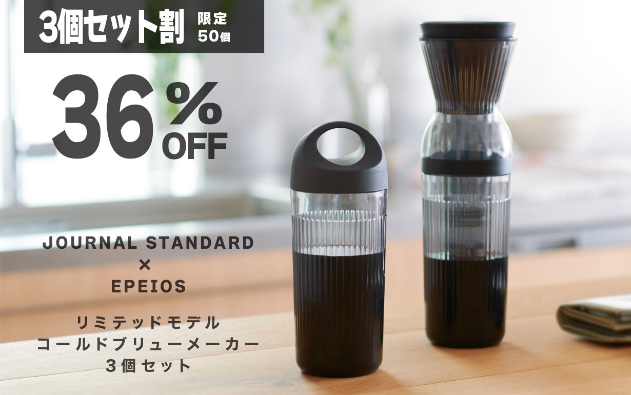 ジャーナルスタンダード＆エペイオス 10分で完成！持運び可能水出し