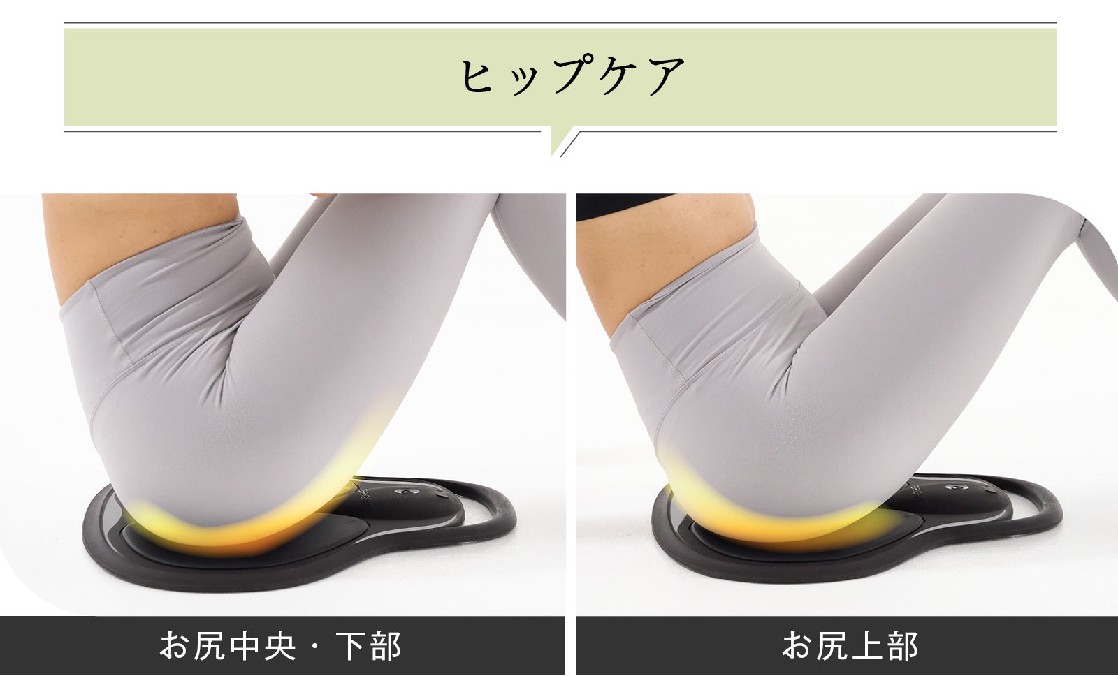 独自開発のEMSテクノロジー搭載】1日20分で理想のヒップラインを目指す