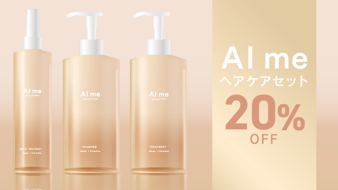 美容室の体験をご自宅でも！】-AI me-3ステップ毛髪補修