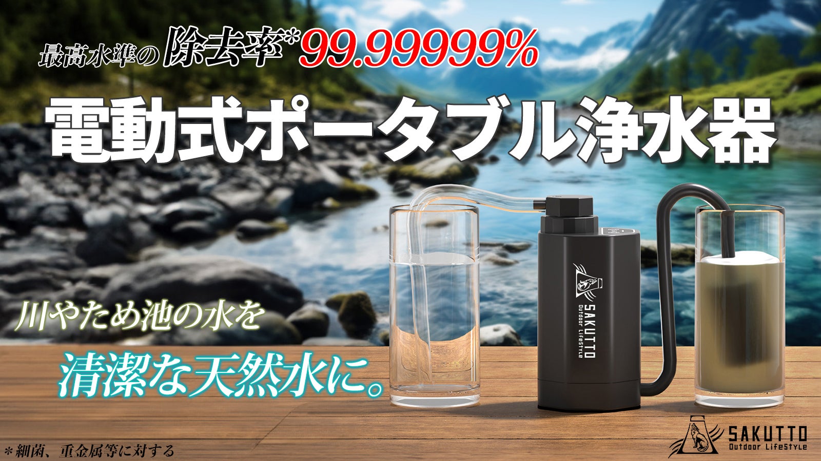 アウトドア×防災の新時代！自社最高水準の除去率を誇る『電動式