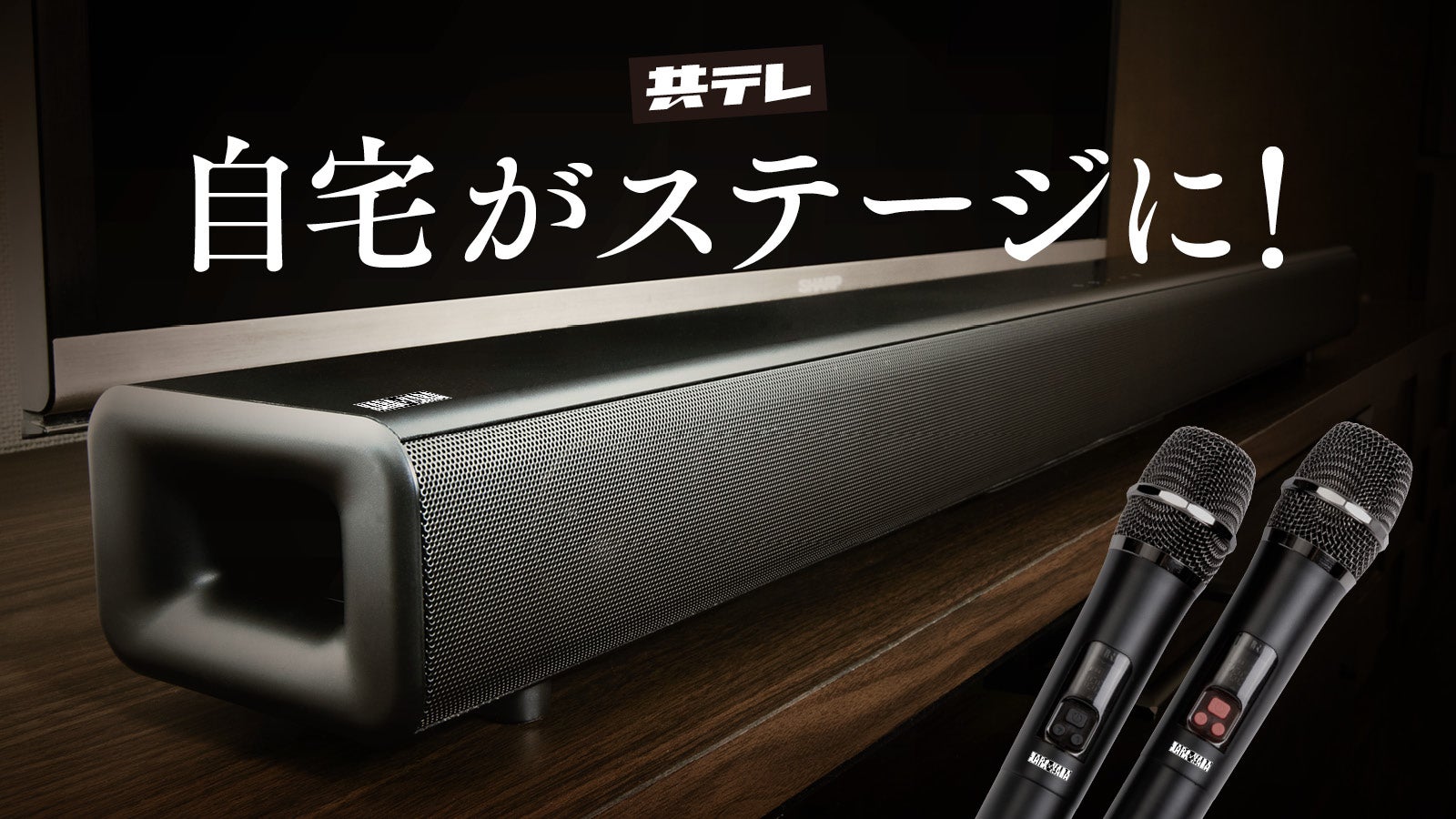 映像界のトップランナーが開発！臨場感が違うカラオケサウンドバーKARA