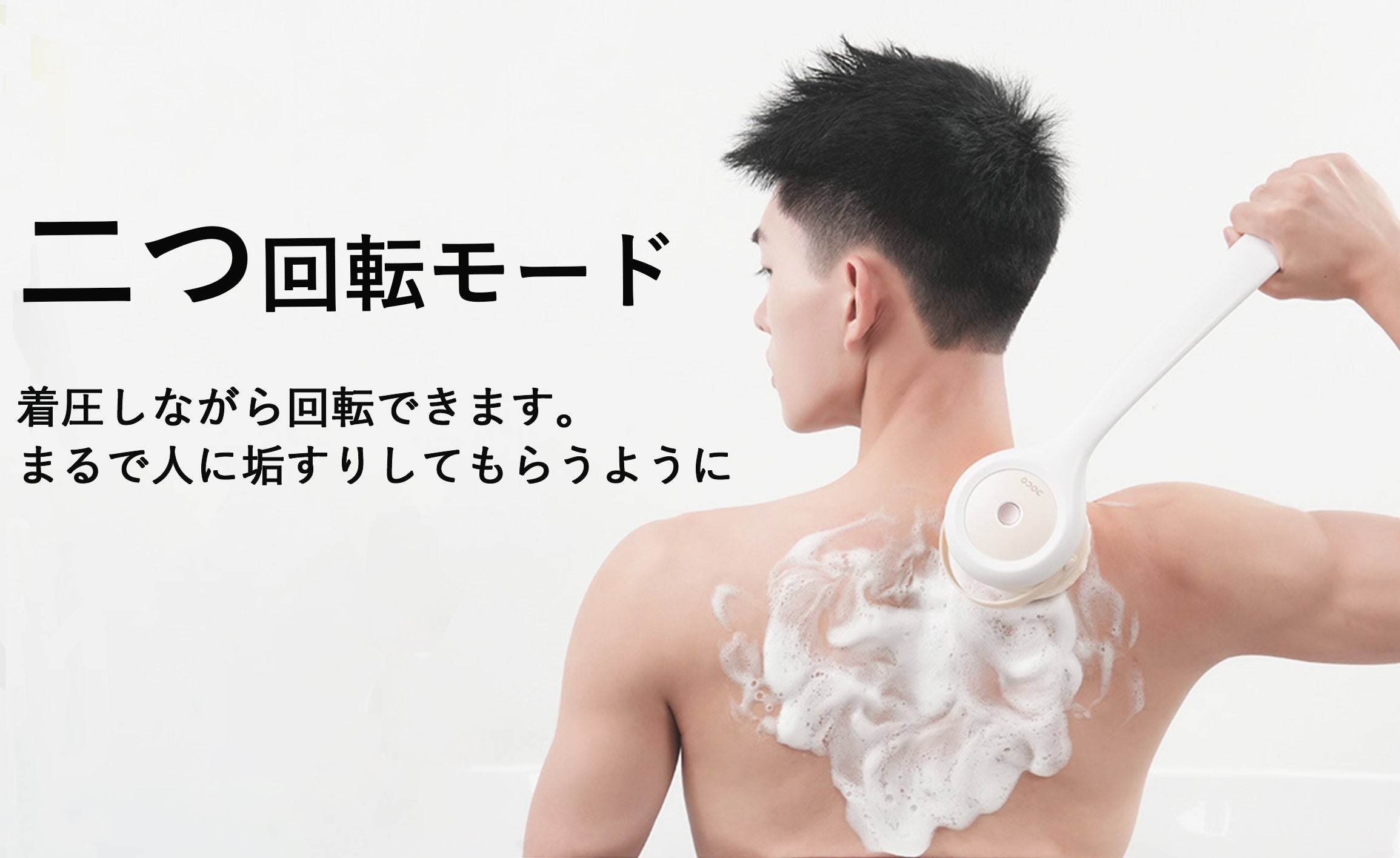 全身すっきり洗浄】自動回転ヘッド＆取外し可能なロングハンドルの電動