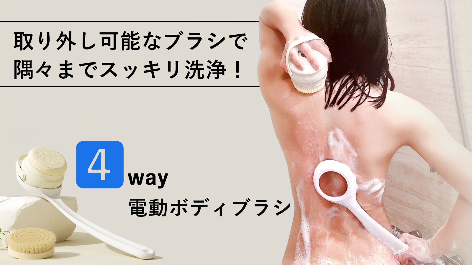 全身すっきり洗浄】自動回転ヘッド＆取外し可能なロングハンドルの電動