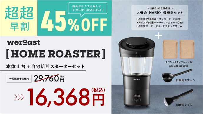 新鮮な1杯をもっと身近に。コーヒー豆を自宅で煎る選択肢。ムラを解消