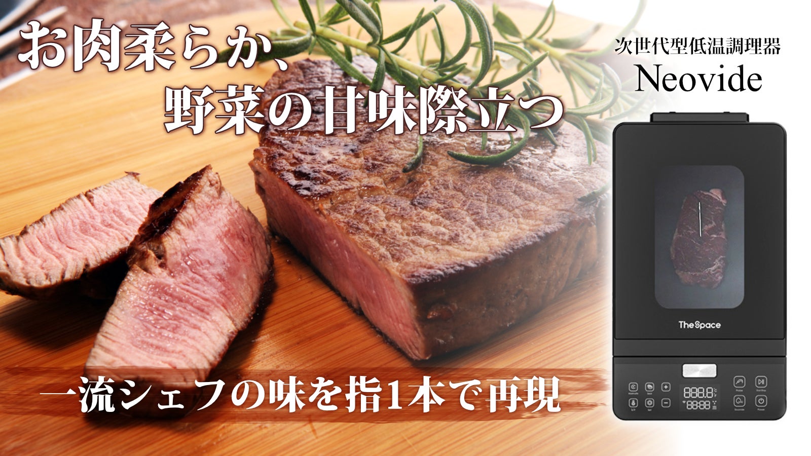 真空パック・水・温度管理不要。「真空低温調理」の柔らかジューシーお