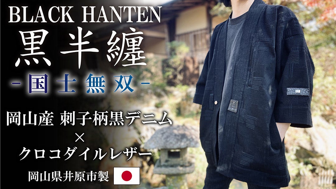 大人が憧れる。岡山産ジャガードデニム＆クロコダイルで制作した『黒