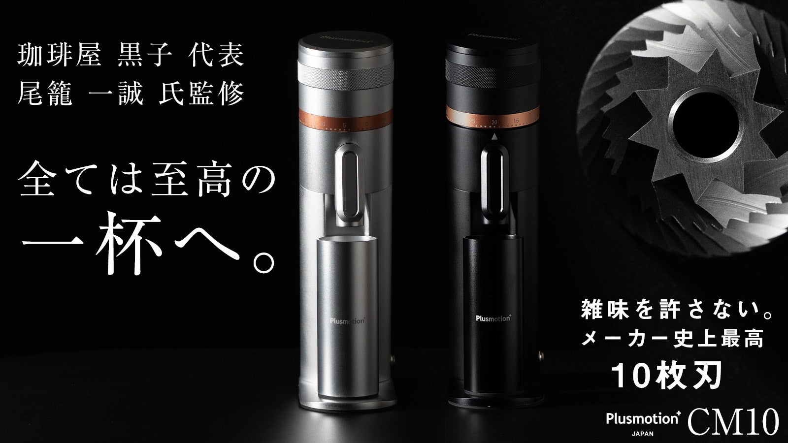 ポータブル対応コニカル式電動コーヒーグラインダー Plusmotion CM10