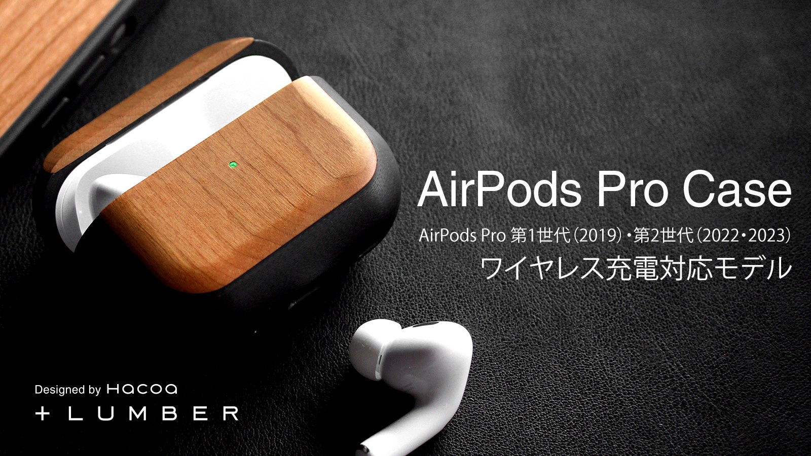 高級天然木と高強度素材G10のAirPods Pro専用ケース｜Hacoa｜マクアケ