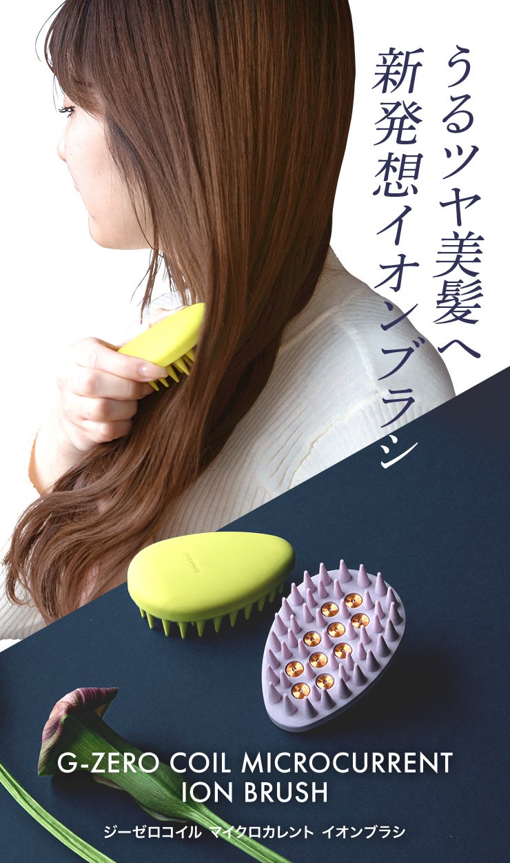 うる艶髪へ導くマイクロカレントとマイナスイオンのヘアブラシ 新発想W