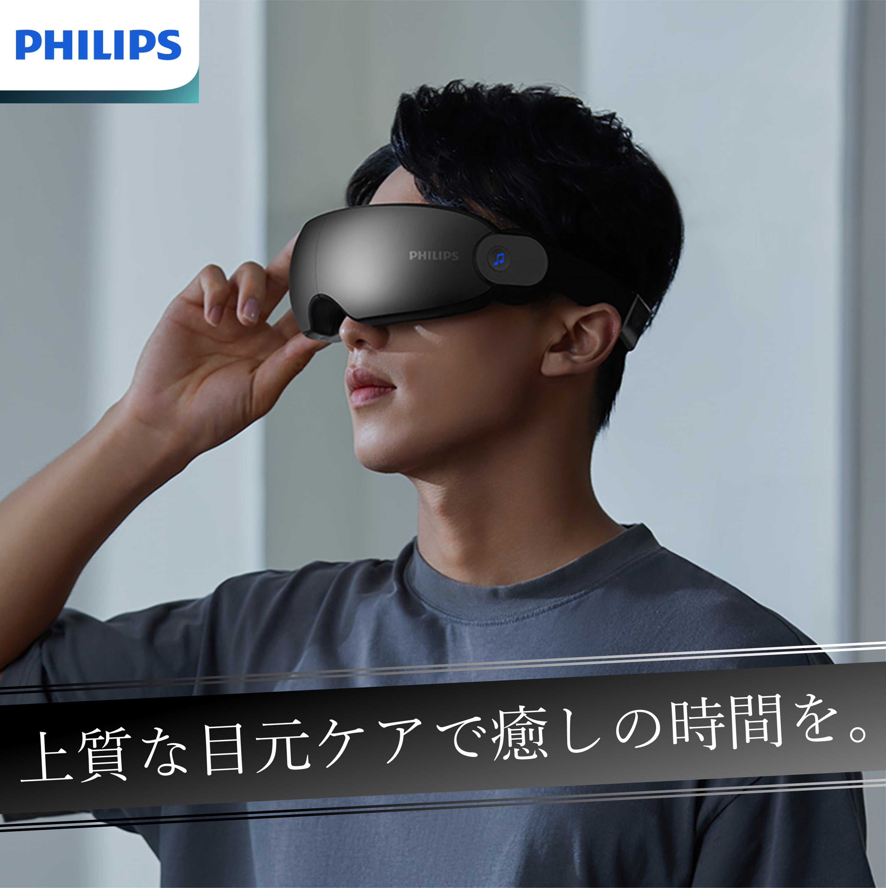 目元からこめかみまで上質ケア。独自のエアバック加圧搭載【PHILIPS