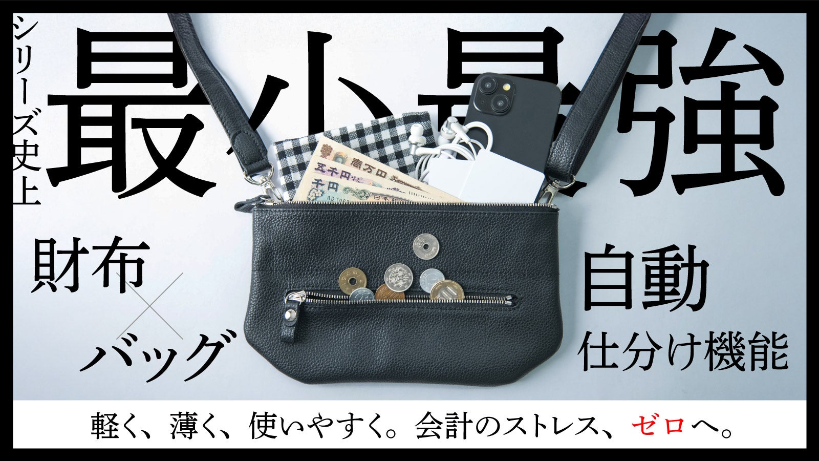 手ぶら革命】これだけで、どこへでも。財布一体型サコッシュ。自動