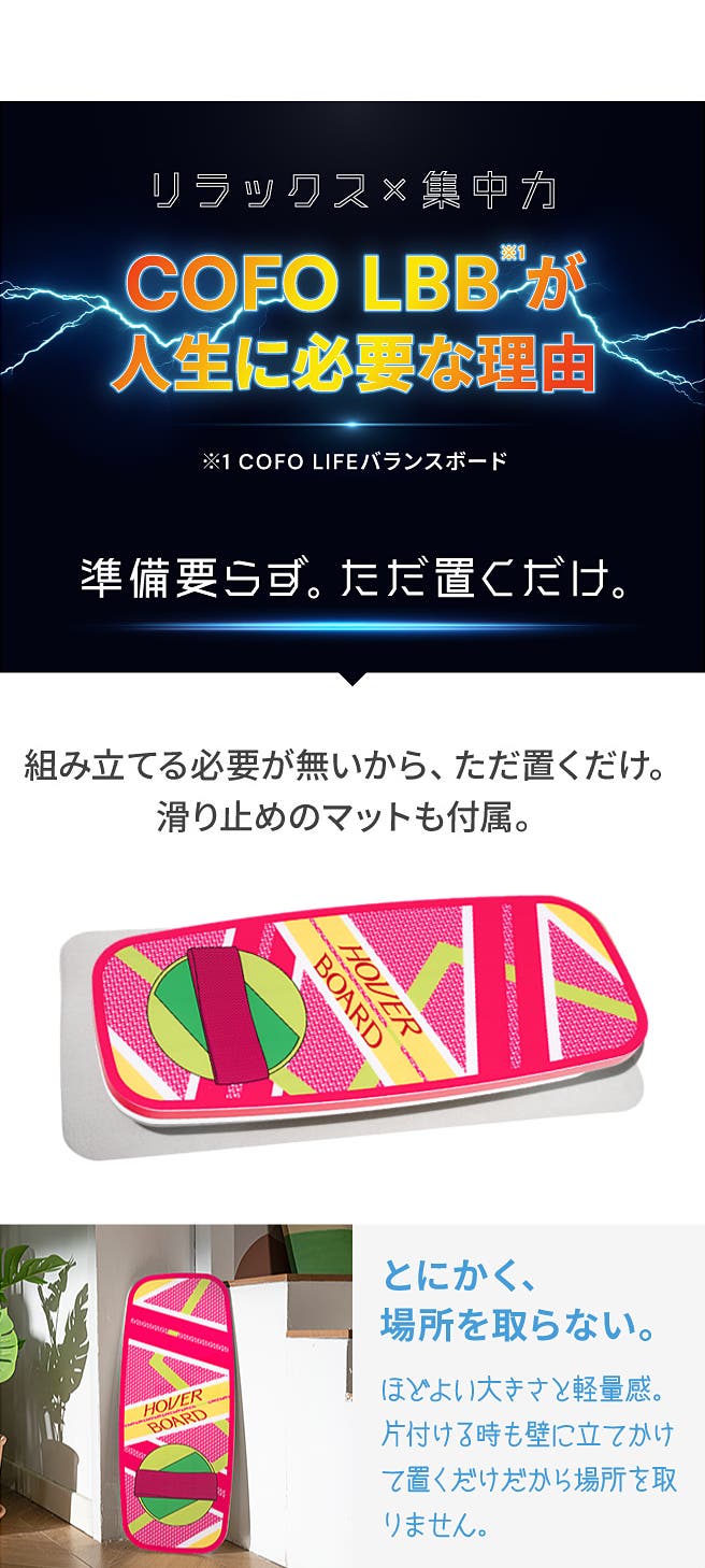 COFO LIFEバランスボード｜バック・トゥ・ザ・フューチャーモデル