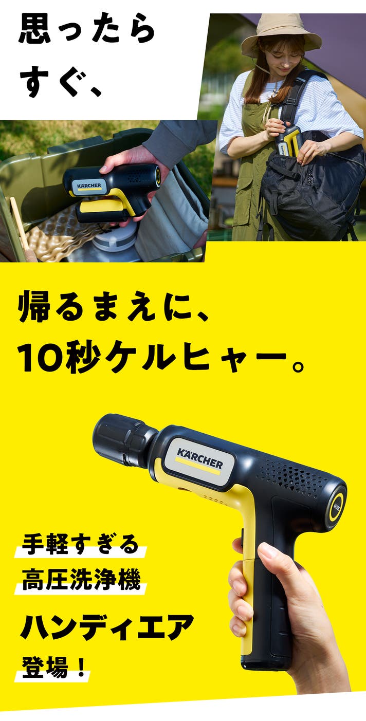 高圧洗浄機がここまでコンパクトに！】どこでも洗える。ケルヒャー