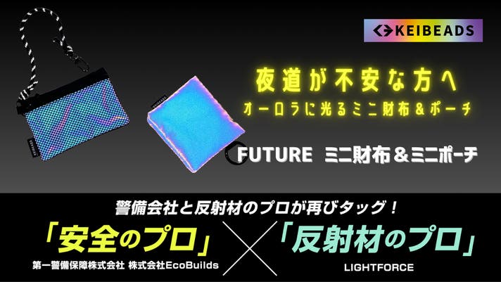 ピカっと光るから暗い夜道でも安心！オーロラに反射するミニ財布