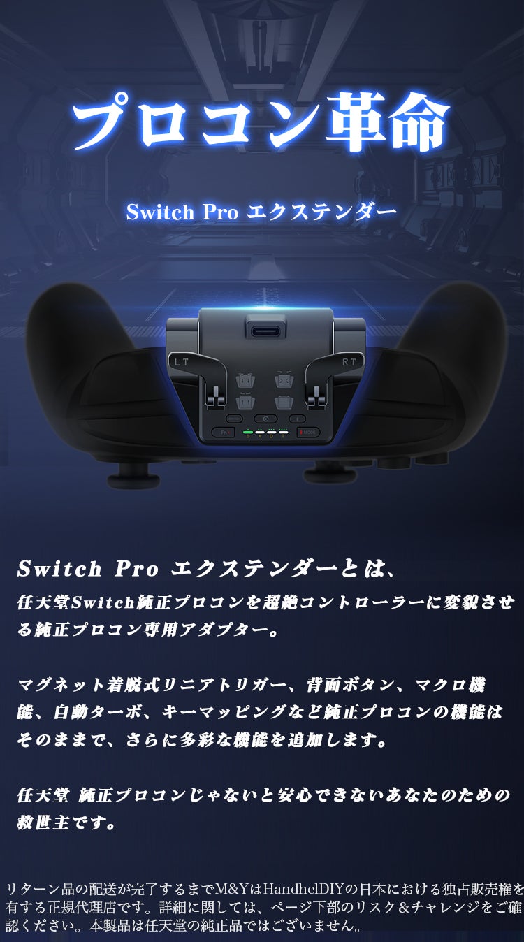 純正プロコンがパワーアップ】限界突破の機能拡張で、異次元の操作性を
