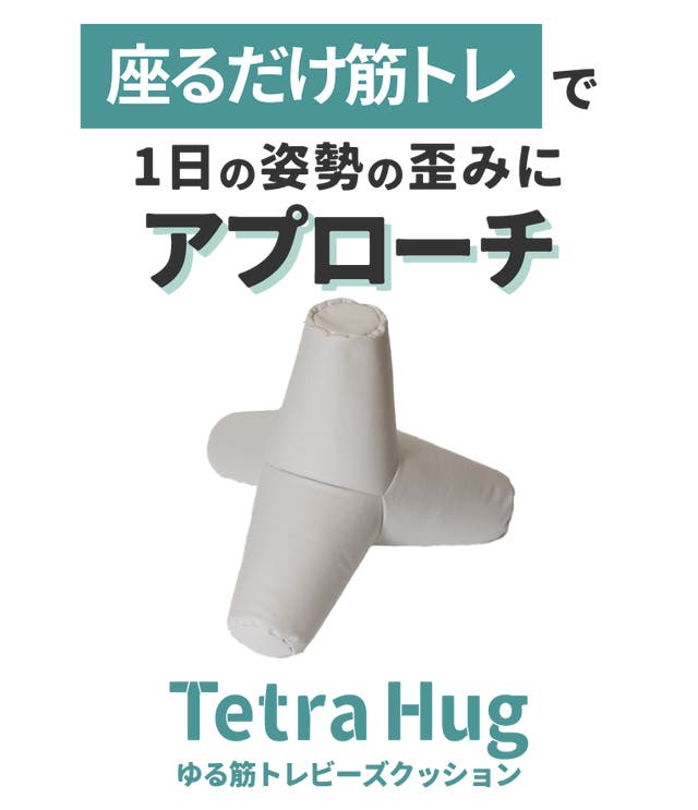 座るだけで筋肉活動量8倍！】ゆる筋トレビーズクッション -Tetra Hug