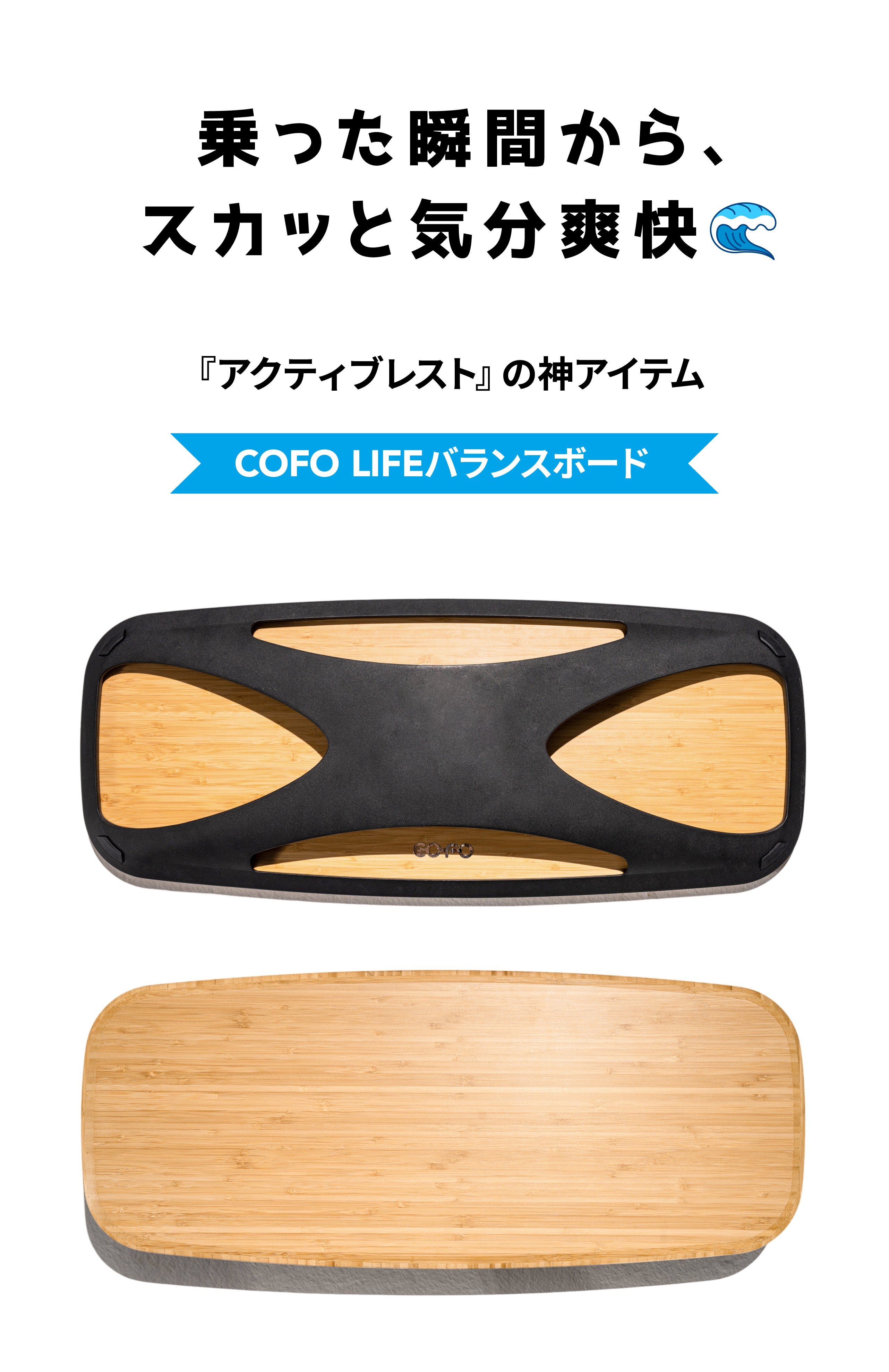 ゆるトレ＆リフレッシュ！乗れば気分爽快、COFO LIFEバランスボード