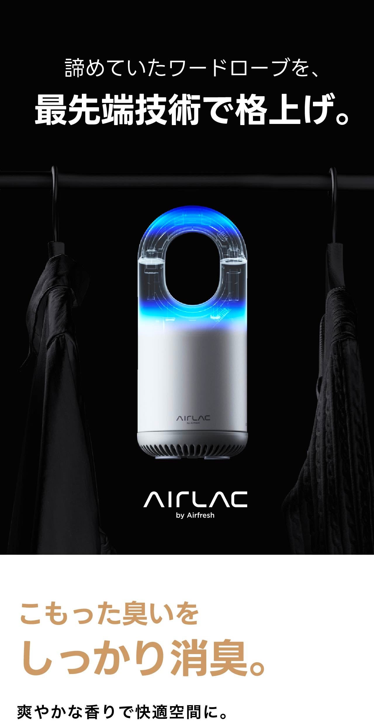 クローゼット内の空気環境を劇的に快適化する｜衣類ケアデバイス