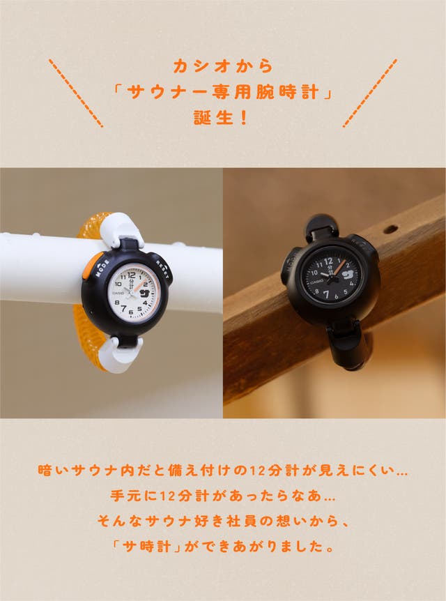 カシオから「サウナー専用腕時計」誕生！12分計&通常時計で自分だけの