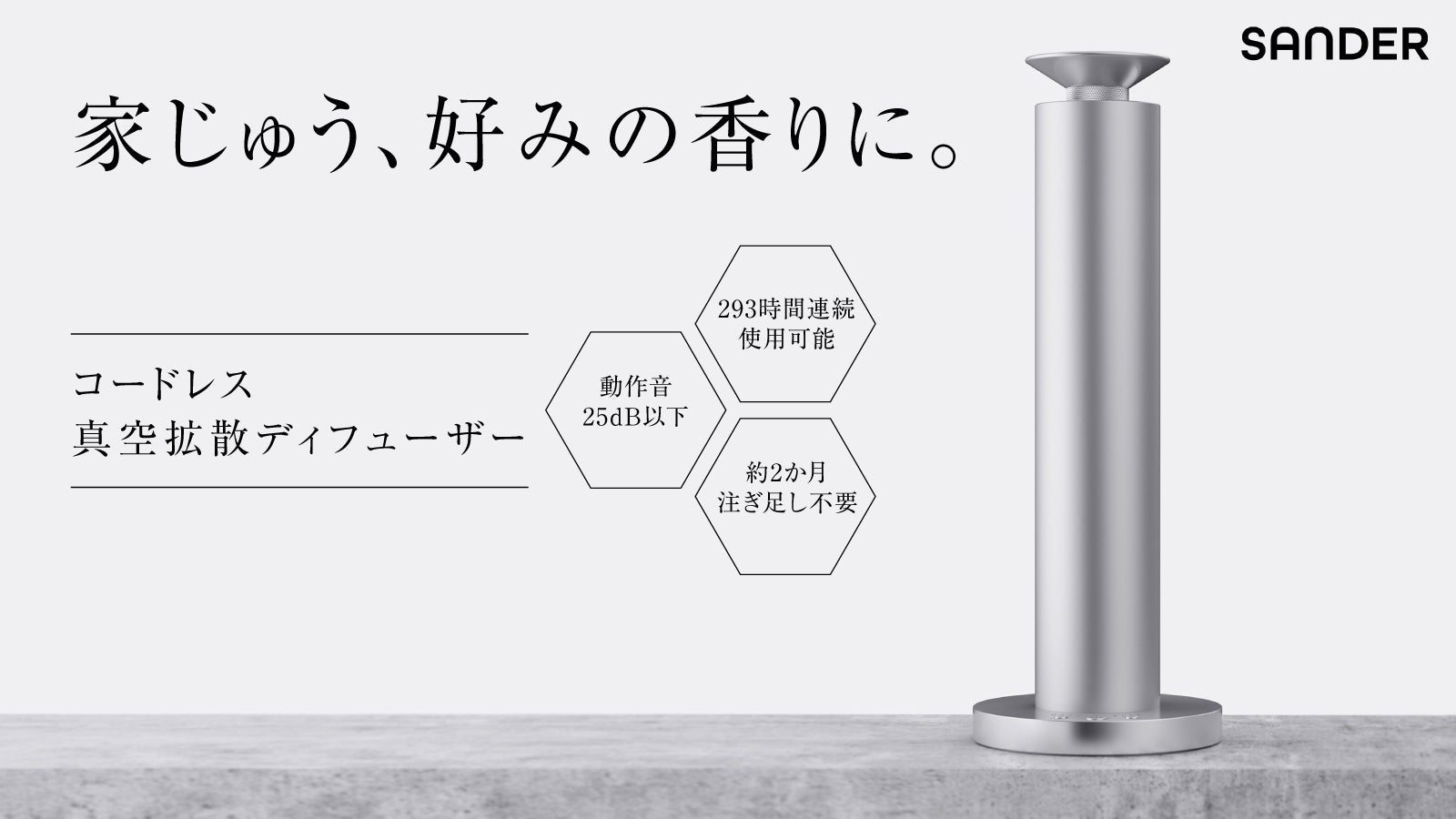 瞬時にアロマが部屋の隅々へ】置くだけで空気が変わる、五感で感じる