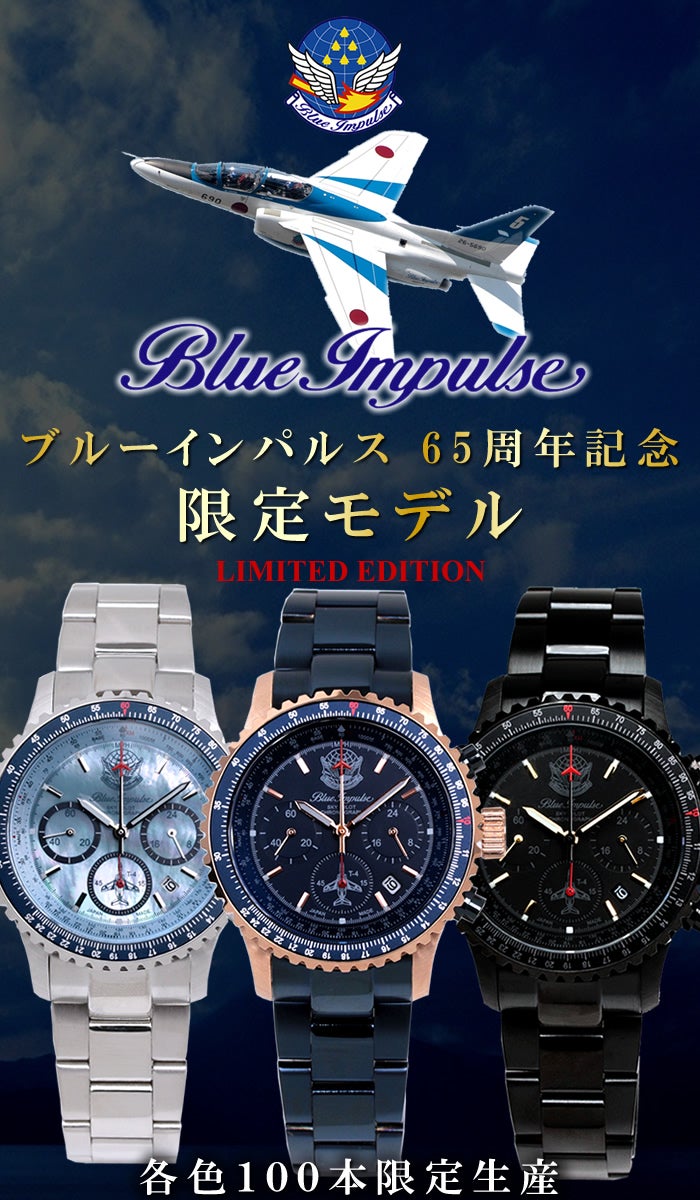 ブルーインパルス65周年記念】100本限定生産 プレミアムモデル！日本製