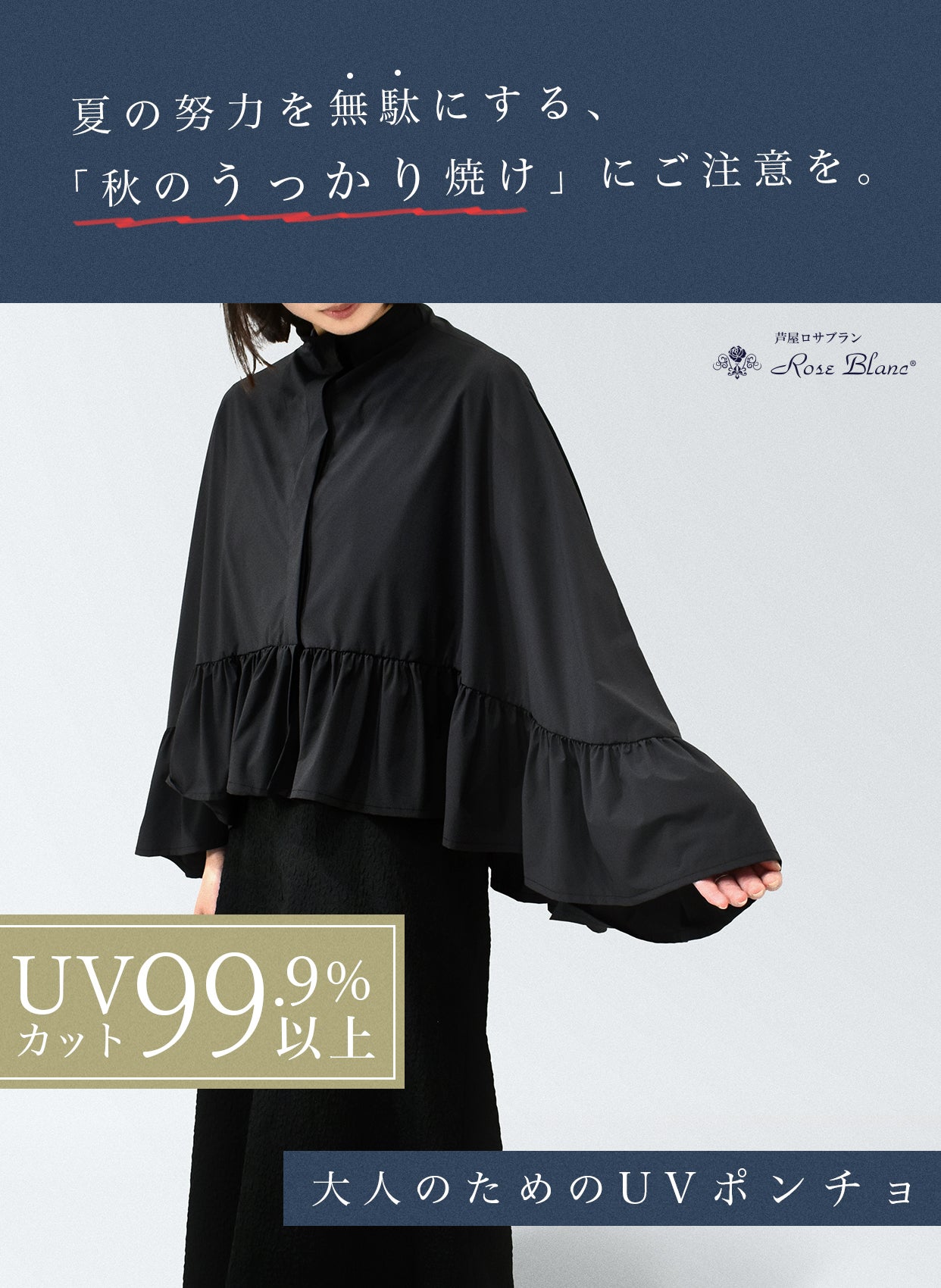 遮光日傘ブランド「芦屋ロサブラン」デザイン UV99.9%カット フリル